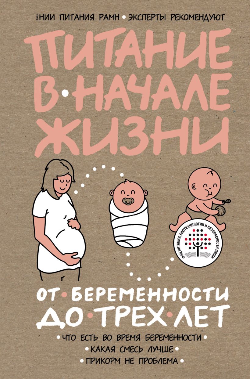 Обложка Питание в начале жизни. От беременности до 3-х лет