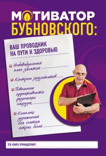 Обложка Мотиватор Бубновского: ваш проводник на пути к здоровью Сергей Бубновский