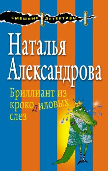 Обложка Бриллиант из крокодиловых слез Наталья Александрова