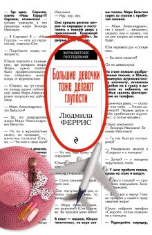 Обложка Большие девочки тоже делают глупости Людмила Феррис