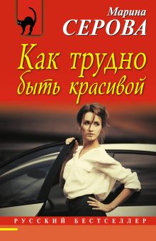 Обложка Как трудно быть красивой Марина Серова