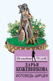 Обложка Исповедь Цирцеи Дарья Кожевникова
