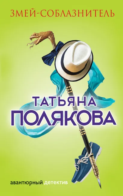 Обложка Змей-соблазнитель Татьяна Полякова