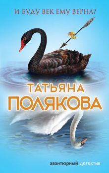 Обложка И буду век ему верна? Татьяна Полякова