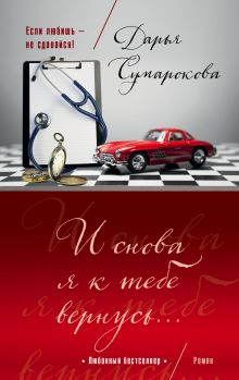 Обложка И снова я к тебе вернусь... Сумарокова Дарья