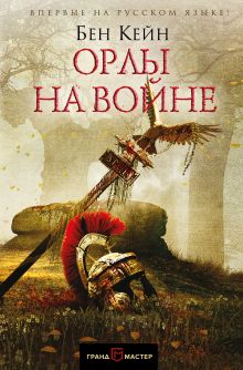 Обложка Орлы на войне Бен Кейн