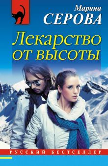 Обложка Лекарство от высоты Марина Серова