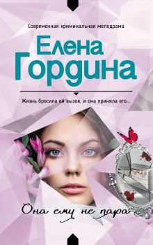 Обложка Она ему не пара Елена Гордина