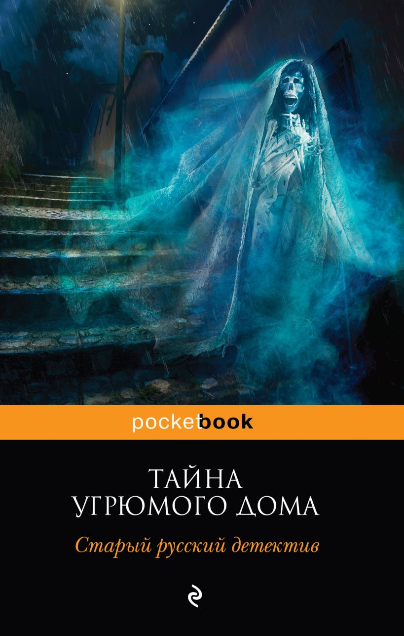 Скачать «Тайна угрюмого дома старый русский детектив (сборник)» Александр  Цеханович в формате FB2.ZIP, FB3, EPUB, IOS.EPUB от 79 ₽ | Эксмо