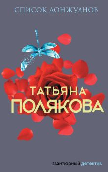 Обложка Список донжуанов Татьяна Полякова