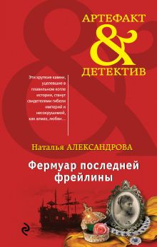 Обложка Фермуар последней фрейлины Наталья Александрова