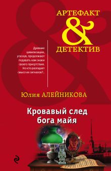 Обложка Кровавый след бога майя Юлия Алейникова