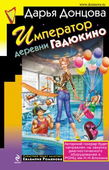 Обложка Император деревни Гадюкино Дарья Донцова