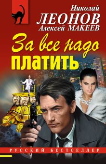 Обложка За все надо платить Николай Леонов, Алексей Макеев