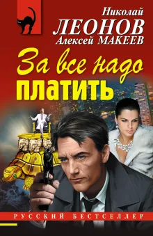 За все надо платить
