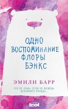 Обложка Одно воспоминание Флоры Бэнкс Эмили Барр