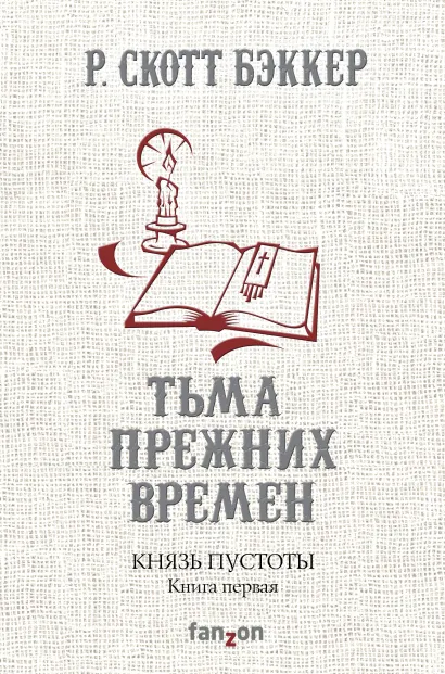 Обложка Князь Пустоты. Книга первая. Тьма прежних времен Р. Скотт Бэккер