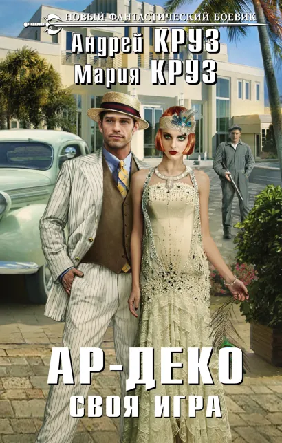 Обложка Ар-Деко. Своя игра Андрей Круз, Мария Круз