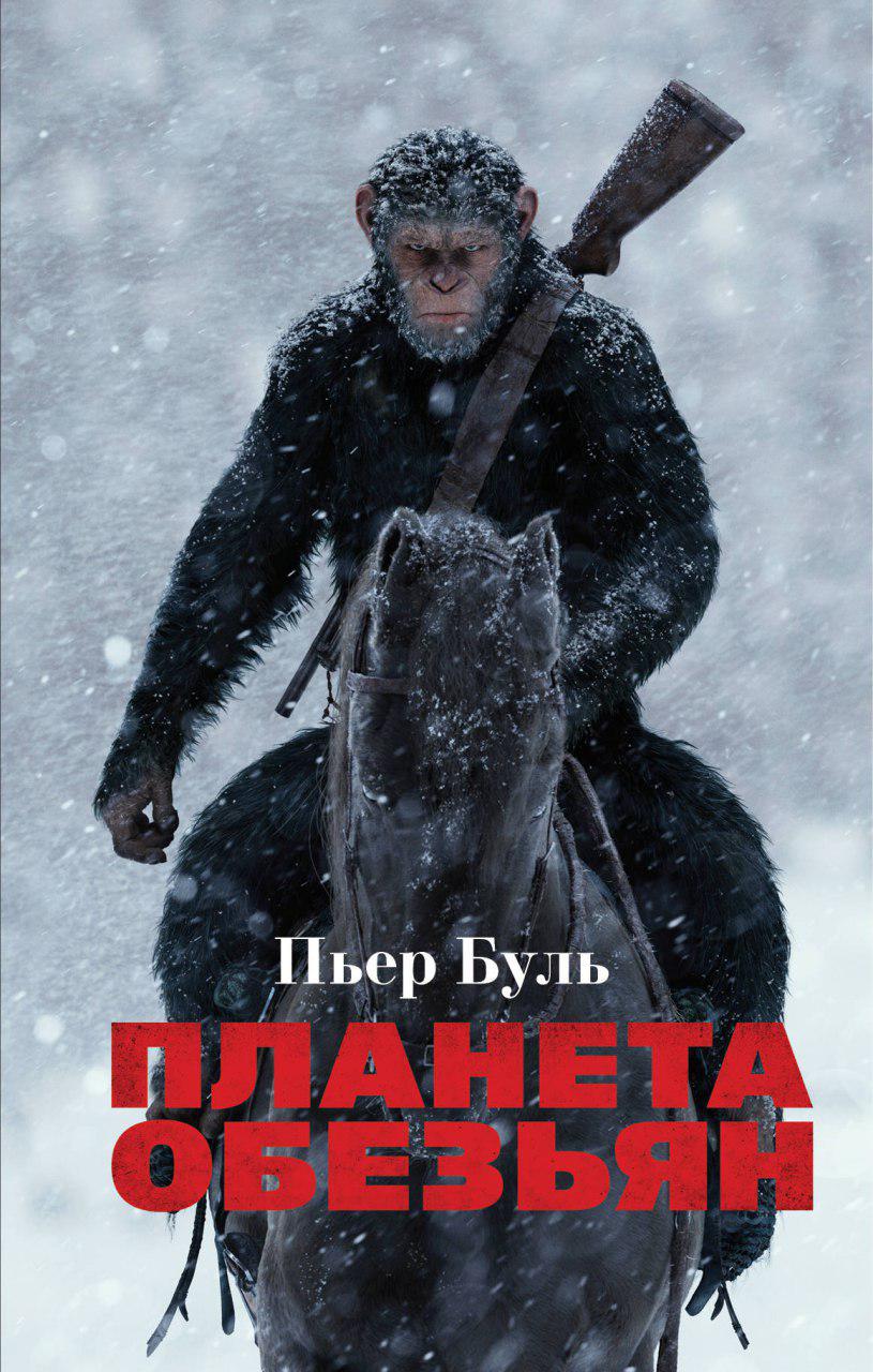 Обложка Планета обезьян Пьер Буль