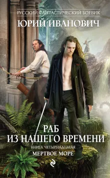 Раб из нашего времени. Книга четырнадцатая. Мертвое море