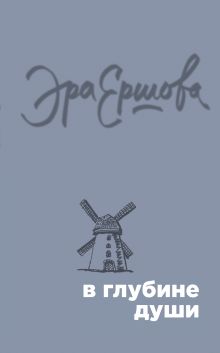 Обложка В глубине души Эра Ершова