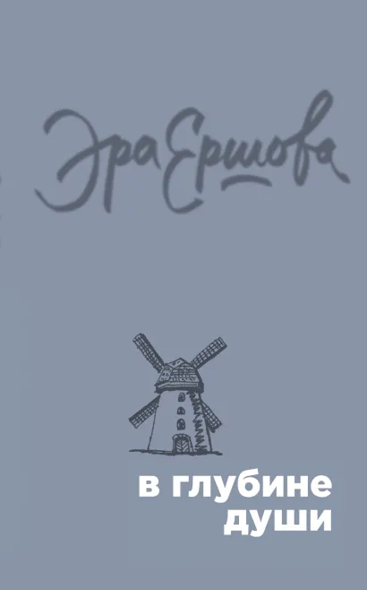 Обложка В глубине души Эра Ершова