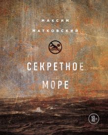 Обложка Секретное море Максим Матковский