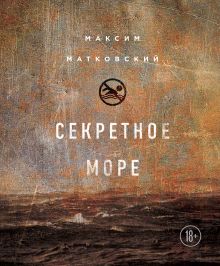Обложка Секретное море Максим Матковский