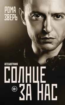 Солнце за нас
