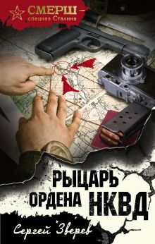 Обложка Рыцарь ордена НКВД Сергей Зверев
