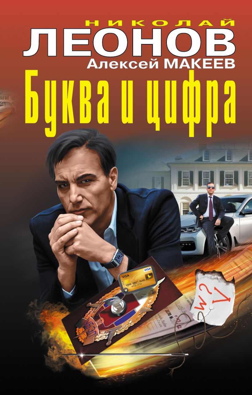 Обложка Буква и цифра Николай Леонов, Алексей Макеев