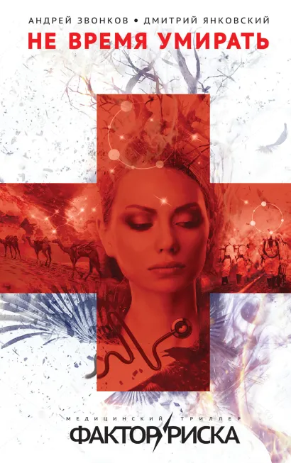 Обложка Не время умирать Андрей Звонков, Дмитрий Янковский