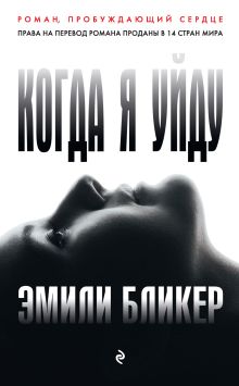 Обложка Когда я уйду Эмили Бликер