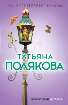 Обложка Та, что правит балом Татьяна Полякова