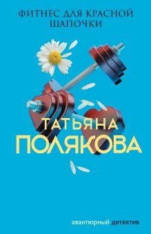 Обложка Фитнес для Красной Шапочки Татьяна Полякова