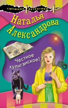 Обложка Честное хулиганское! Наталья Александрова