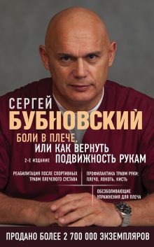 Обложка Боли в плече, или Как вернуть подвижность рукам Сергей Бубновский