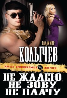 Обложка Не жалею, не зову, не плачу Владимир Колычев