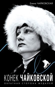 Обложка Конек Чайковской. Обратная сторона медалей Елена Чайковская