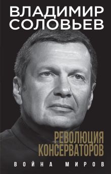 Обложка Революция консерваторов. Война миров Владимир Соловьев