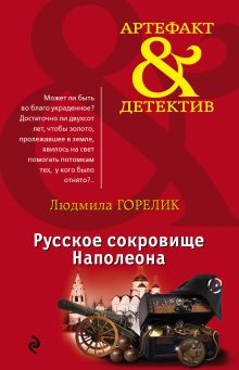 Обложка Русское сокровище Наполеона Людмила Горелик