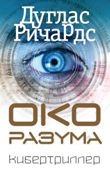 Обложка Око разума Дуглас Ричардс