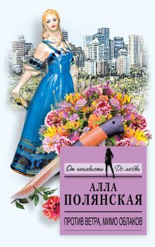 Обложка Против ветра, мимо облаков Алла Полянская