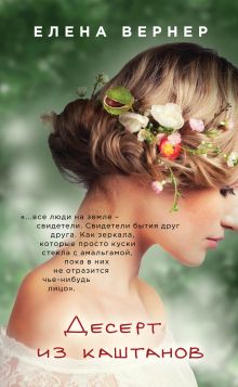 Обложка Десерт из каштанов Елена Вернер