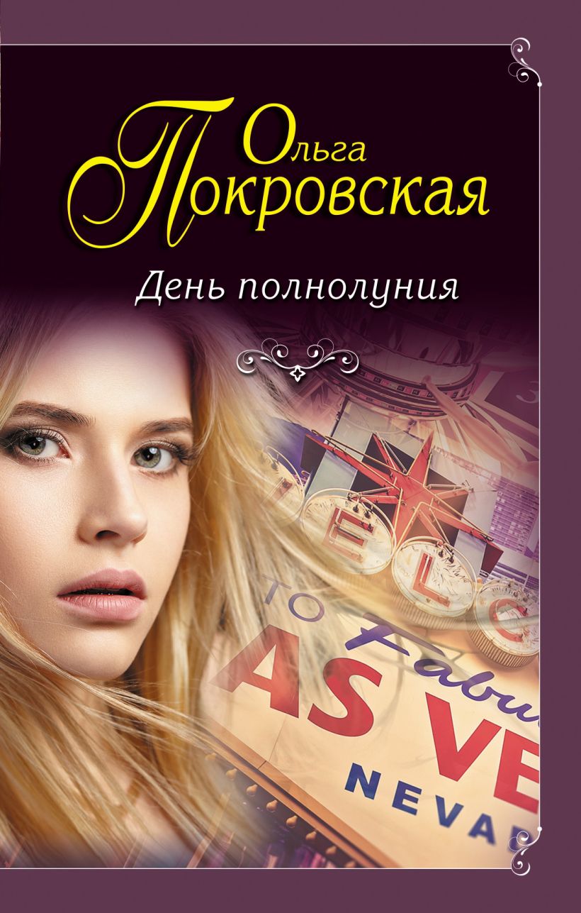 Обложка День полнолуния Ольга Покровская