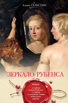 Обложка Зеркало Рубенса Елена Селестин