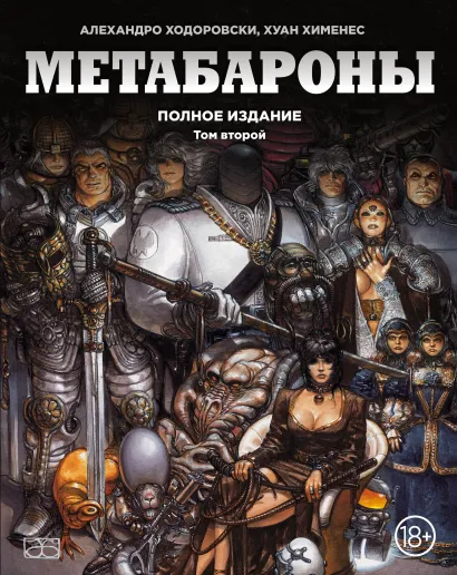 Обложка Метабароны. Том второй Алехандро Ходоровски, Хуан Хименес