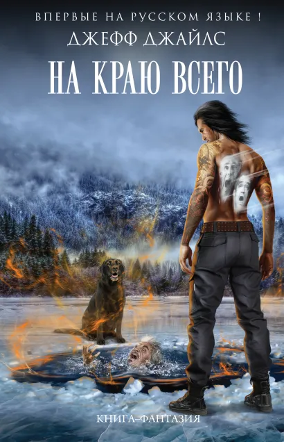 Обложка На краю всего Джефф Джайлс