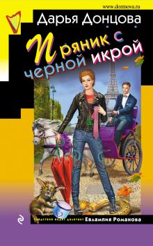 Обложка Пряник с черной икрой Дарья Донцова