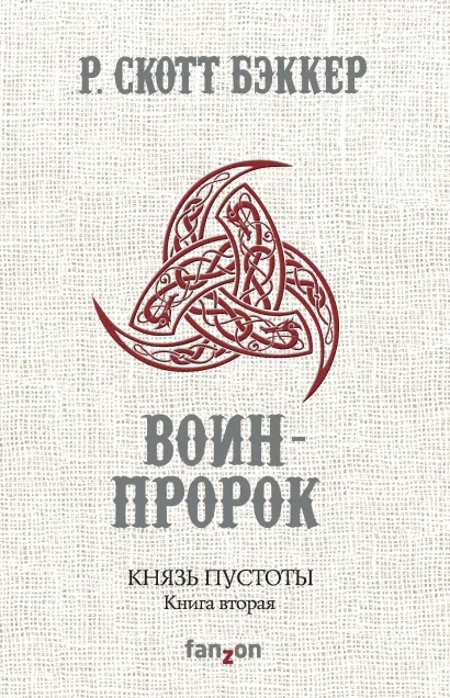 Обложка Князь Пустоты. Книга вторая. Воин-Пророк Р. Скотт Бэккер